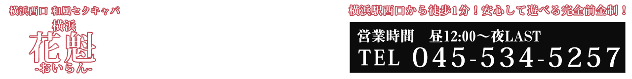 和風セクキャバ『横浜花魁-おいらん-』 ロゴ