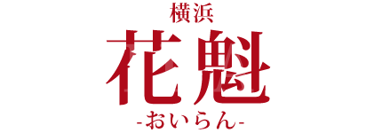 和風セクキャバ『横浜花魁-おいらん-』 ロゴ